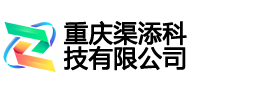 重庆渠添科技有限公司